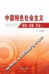 中国特色社会主义  理论实践方法