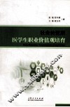 社会转型期医学生职业价值观培育