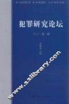 犯罪研究论坛  第1辑