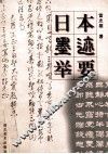 日本墨迹举要