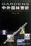 中外园林赏析