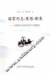 国家形态思想制度  先秦秦汉法律史的若干问题研究