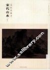 历代名画录  宋代山水  下
