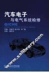 汽车电子与电气系统检修