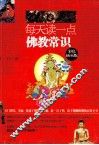 每天读一点佛教常识