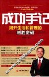 成功手记  揭开生活和管理的制胜密码