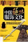 中国趣味服饰文化