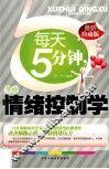 每天5分钟，学会情绪控制学