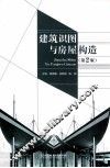 建筑识图与房屋构造  第2版