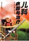 儿科病因与治疗