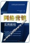 网络营销实用教程