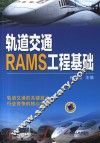 轨道交通RAMS工程基础