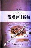 管理会计新编