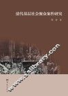 清代基层社会聚众案件研究