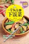 一学就会的下饭菜