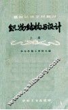 高等纺织学校教材  织物结构与设计  上