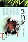 蕉竹斋象棋谱精编