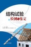 结构试验检测与鉴定