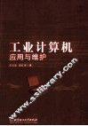 工业计算机应用与维护