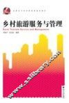 乡村旅游服务与管理