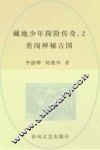 藏地少年探险传奇  2  勇闯神秘古国