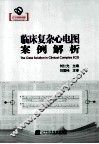 临床复杂心电图案例解析