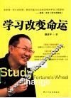 学习改变命运