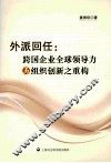 外派回任  跨国企业全球领导力与组织创新之重构