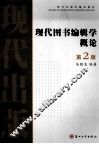 现代图书编辑学概论
