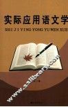 实际应用语文学