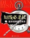 短线必杀技  2  股市切线操盘技法