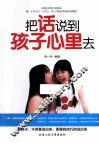 把话说到孩子心里去