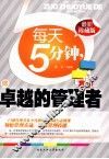 每天5分钟，做卓越的管理者