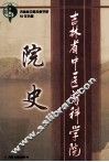吉林省中医药科学院院史  1958.8-2008.8吉林省中医药科学院50年历程
