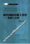 现代国际传播大事件  案例与分析