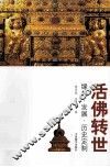 活佛转世  缘起·发展·历史定制