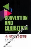 会展项目管理