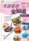 生活常识全知道  彩图典藏版