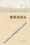 旅游法论丛  第3辑