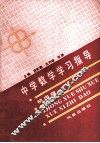 中学数学学习指导  初中·续