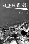 过去的家园