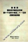 郧西县国民经济和社会发展第十个五年计划及2015年远景目标纲要