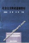 社会主义职业道德教程