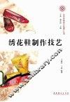 绣花鞋制作技艺