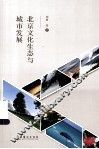 北京文化生态与城市发展