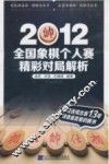2012全国象棋个人赛精彩对局解析