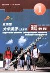 应用型大学英语人文素质阅读教程  第1册