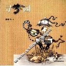寻梦园