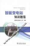 智能变电站知识题集