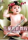 儿童摄影教程